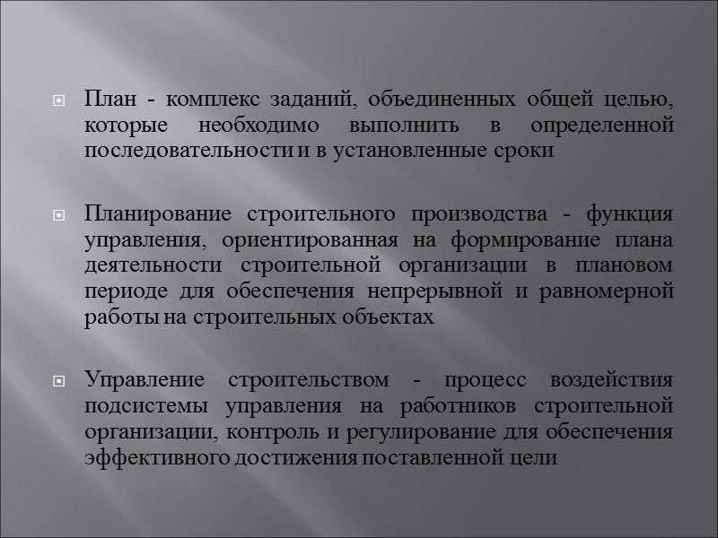 План - комплекс заданий, объединенных общей целью, которые необходимо выполнить в определенной последовательности и План - комплекс заданий, объединенных общей целью, которые необходимо выполнить в определенной последовательности и